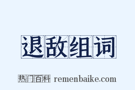 退敌组词是什么意思的图片